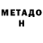 МЕТАДОН белоснежный karen avetisov